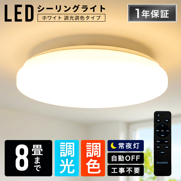 LEDシーリングライト調光調色8畳