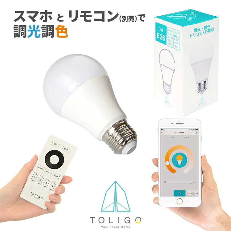 TOLIGO 調光調色LED電球 E26 1球